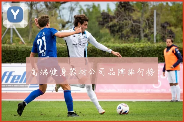 高端健身器材公司品牌排行榜
