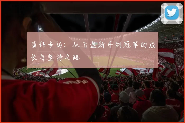 黄伟专访：从飞盘新手到冠军的成长与坚持之路