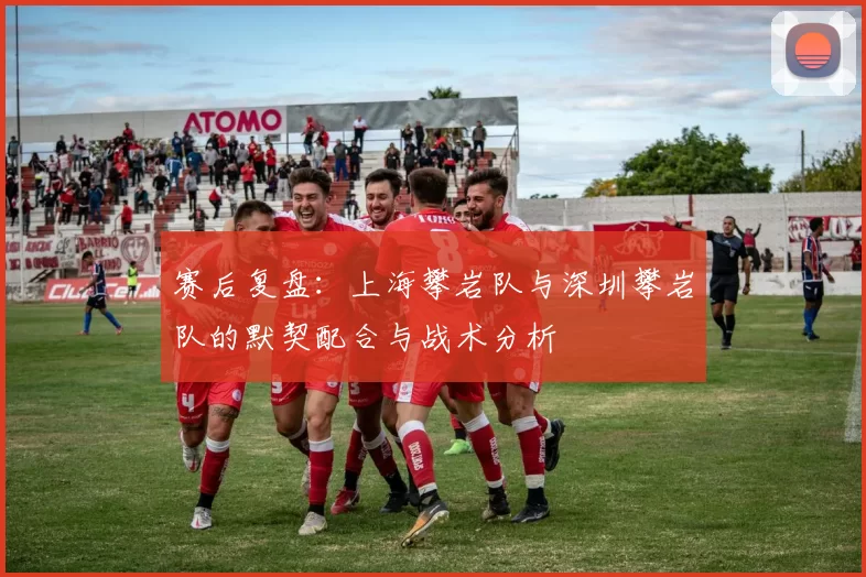 赛后复盘：上海攀岩队与深圳攀岩队的默契配合与战术分析