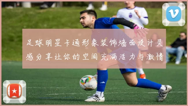 足球明星卡通形象装饰墙面设计灵感分享让你的空间充满活力与激情