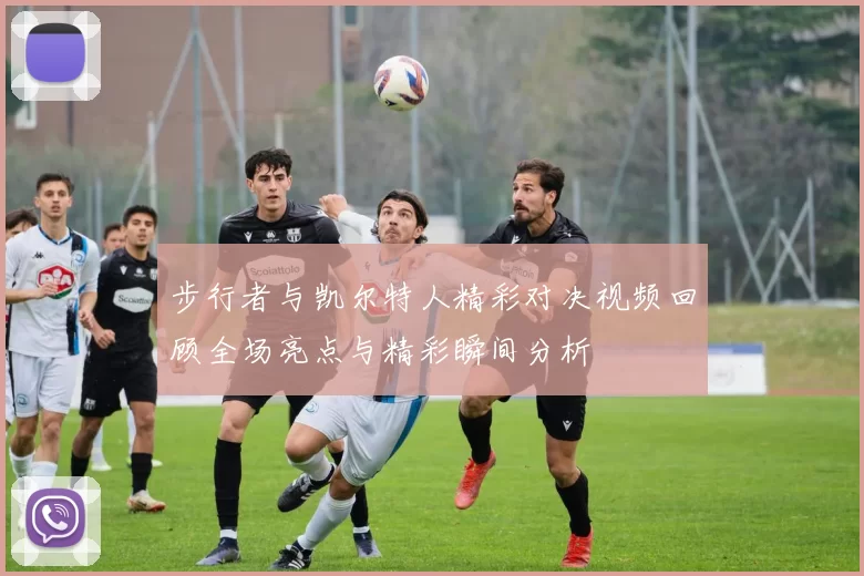 步行者与凯尔特人精彩对决视频回顾全场亮点与精彩瞬间分析