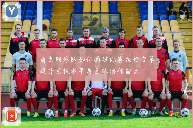 南京网球队如何通过比赛经验变革提升竞技水平与团队协作能力