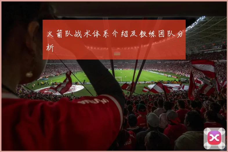 火箭队战术体系介绍及教练团队分析