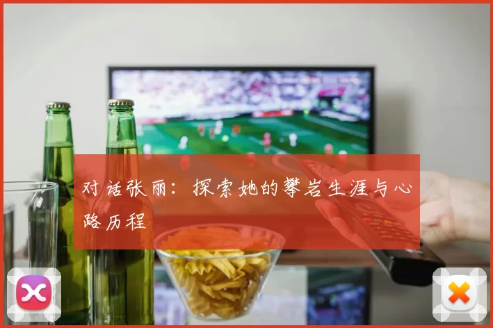 对话张丽：探索她的攀岩生涯与心路历程