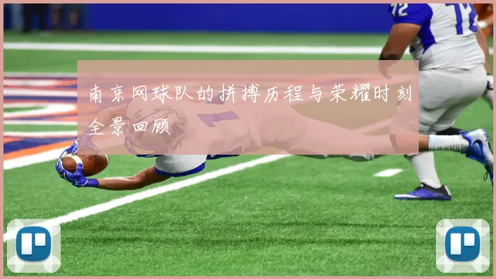 南京网球队的拼搏历程与荣耀时刻全景回顾