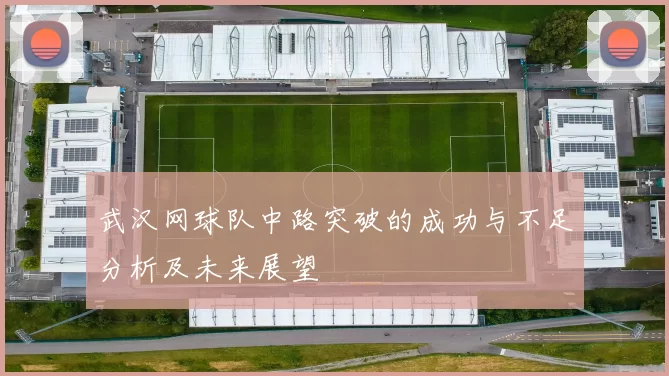 武汉网球队中路突破的成功与不足分析及未来展望