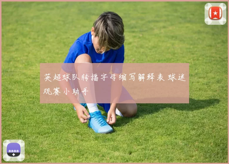 英超球队转播字母缩写解释表 球迷观赛小助手