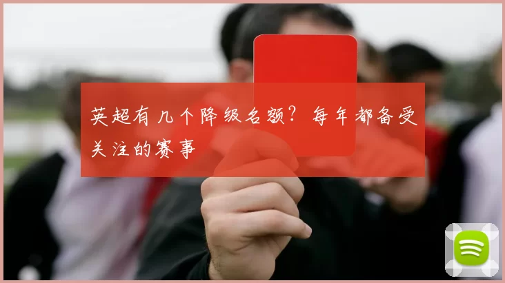 英超有几个降级名额？每年都备受关注的赛事