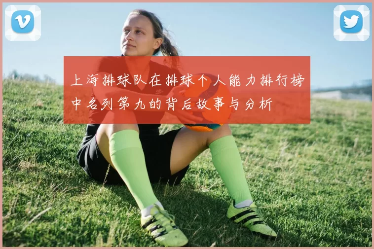 上海排球队在排球个人能力排行榜中名列第九的背后故事与分析