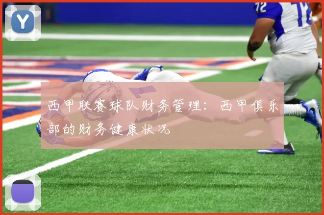 西甲联赛球队财务管理：西甲俱乐部的财务健康状况