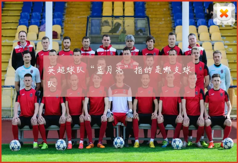 英超球队“蓝月亮”指的是哪支球队