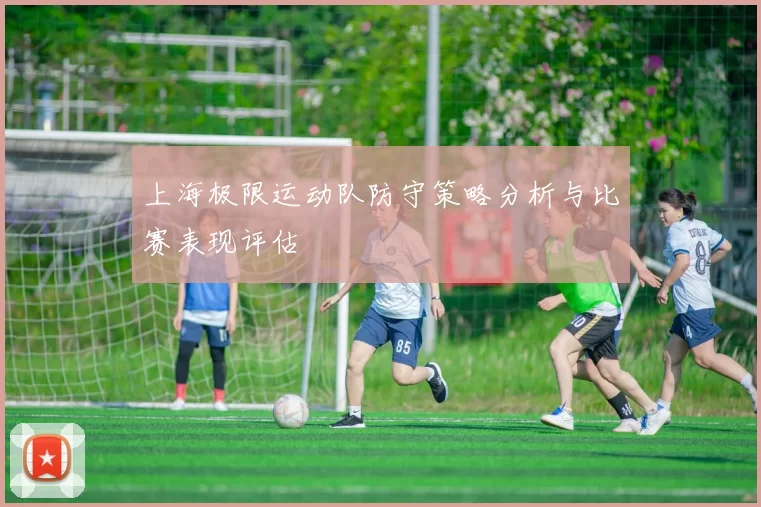 上海极限运动队防守策略分析与比赛表现评估