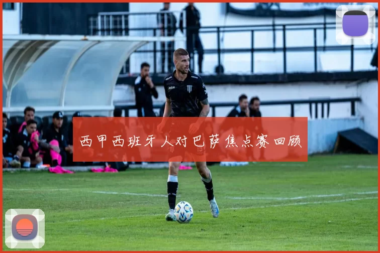 西甲西班牙人对巴萨焦点赛回顾