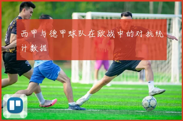 西甲与德甲球队在欧战中的对抗统计数据