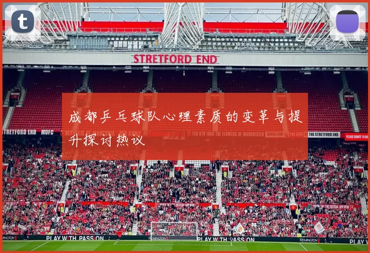 成都乒乓球队心理素质的变革与提升探讨热议