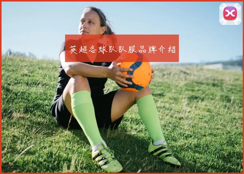 英超各球队队服品牌介绍