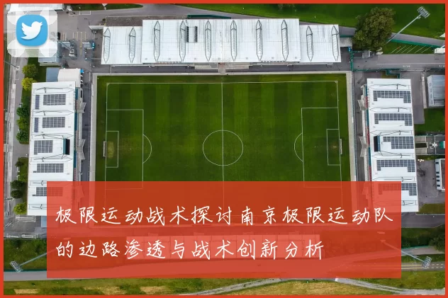 极限运动战术探讨南京极限运动队的边路渗透与战术创新分析