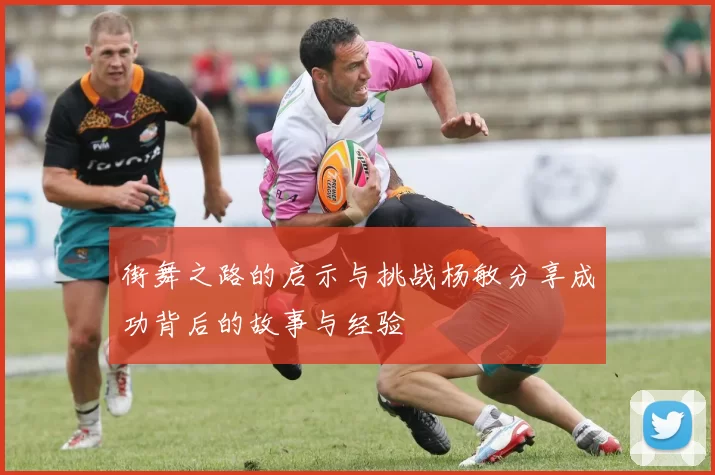 街舞之路的启示与挑战杨敏分享成功背后的故事与经验