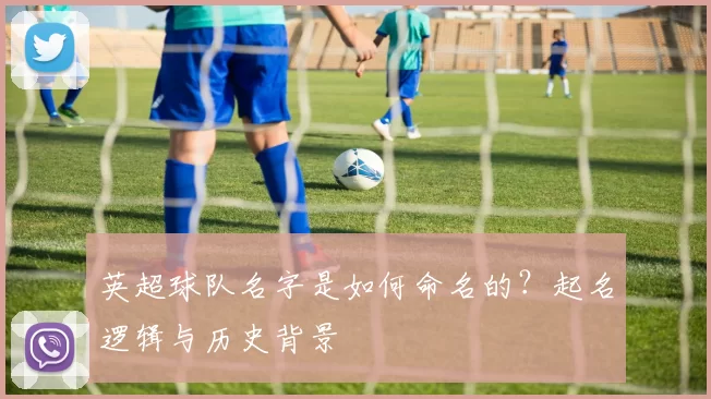 英超球队名字是如何命名的？起名逻辑与历史背景